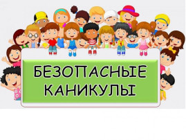 Информационные материалы "Безопасные каникулы" Информационные материалы "Безопасные каникулы".